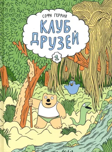 Софи Геррив - Клуб друзей обложка книги