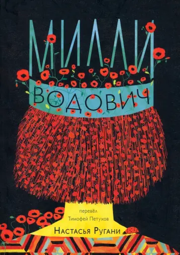 Настасья Ругани - Милли Водович (корона) Настасья Ругани - Милли Водович (корона) обложка книги