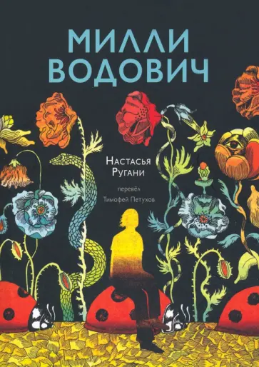 Настасья Ругани - Милли Водович (цветы) Настасья Ругани - Милли Водович (цветы) обложка книги