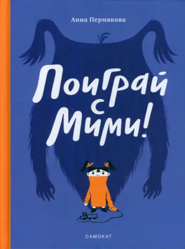 Анна Пермякова - Поиграй с Мими Анна Пермякова - Поиграй с Мими обложка книги