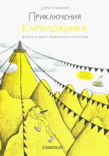 Дарья Гриневская - Приключения Карандашика-1. Дорога в Школу Заоблачного Мастерства обложка книги