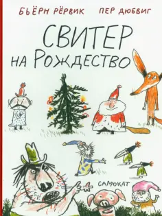 Бьёрн Рёрвик - Свитер на Рождество обложка книги