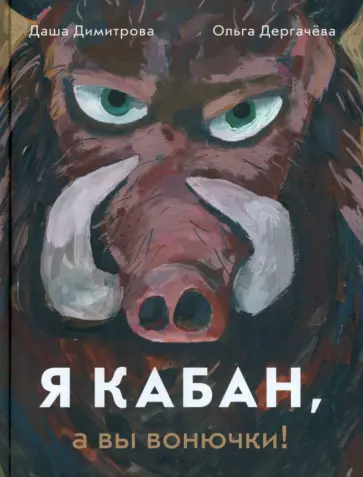 Димитрова, Дергачева - Я кабан, а вы вонючки! обложка книги