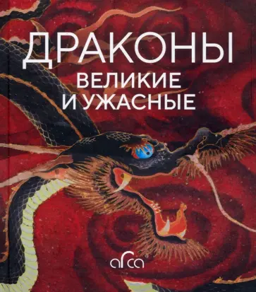 Голь, Лестр - Драконы. Великие и ужасные обложка книги