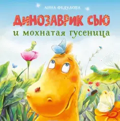 Анна Федулова - Динозаврик Сью и мохнатая гусеница обложка книги