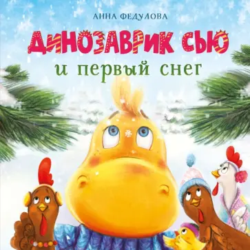 Анна Федулова - Динозаврик Сью и первый снег Анна Федулова - Динозаврик Сью и первый снег обложка книги