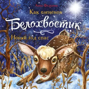 Анна Федулова - Как олененок Белохвостик Новый год спас Анна Федулова - Как олененок Белохвостик Новый год спас обложка книги