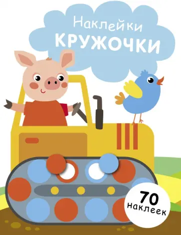 Наклейки-кружочки. Выпуск 17 Наклейки-кружочки. Выпуск 17 обложка книги
