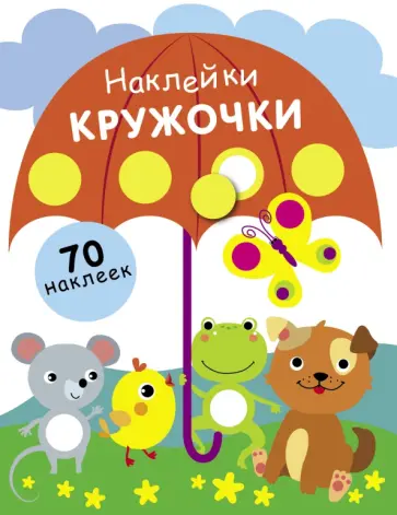 Наклейки-кружочки. Выпуск 18 Наклейки-кружочки. Выпуск 18 обложка книги