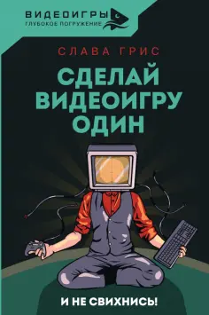 Слава Грис - Сделай видеоигру один и не свихнись Слава Грис - Сделай видеоигру один и не свихнись обложка книги