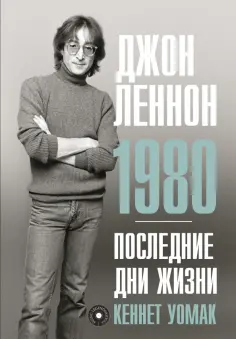 Кеннет Уомак - Джон Леннон. 1980. Последние дни жизни обложка книги