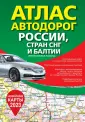 Атлас автодорог
