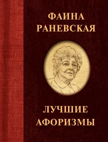 Фаина Раневская - Фаина Раневская. Лучшие афоризмы Фаина Раневская - Фаина Раневская. Лучшие афоризмы обложка книги