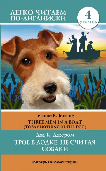 Клапка Джером - Трое в лодке, не считая собаки. Уровень 4. Three Men in a Boat (To Say Nothing of the Dog) Клапка Джером - Трое в лодке, не считая собаки. Уровень 4. Three Men in a Boat (To Say Nothing of the Dog) обложка книги