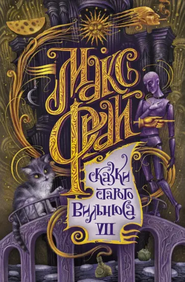 Макс Фрай - Сказки старого Вильнюса VII обложка книги