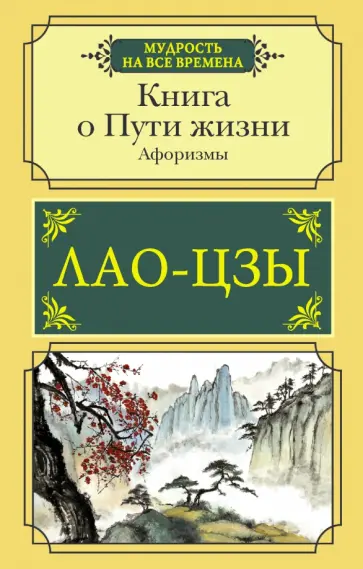 Лао-Цзы - Книга о Пути жизни. Афоризмы Лао-Цзы - Книга о Пути жизни. Афоризмы обложка книги