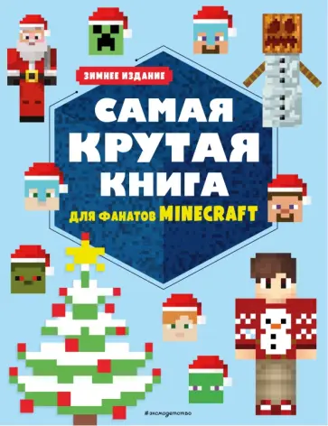 Самая крутая книга для фанатов Minecraft (неофициальная, но оригинальная). Зимнее издание обложка книги