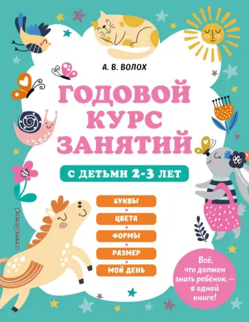 Алла Волох - Годовой курс занятий с детьми 2-3 лет обложка книги