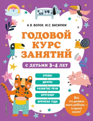 Волох, Василюк - Годовой курс занятий с детьми 3-4 лет обложка книги