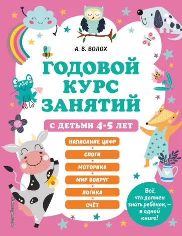Алла Волох - Годовой курс занятий с детьми 4-5 лет обложка книги