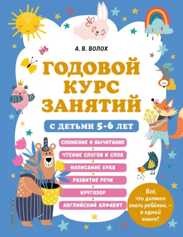 Алла Волох - Годовой курс занятий с детьми 5-6 лет обложка книги