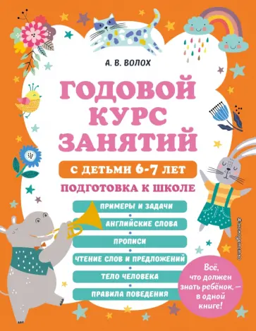 Алла Волох - Годовой курс занятий с детьми 6-7 лет. Подготовка к школе обложка книги