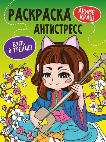 Раскраска-антистресс. Будь в тренде. Аниме краш обложка книги
