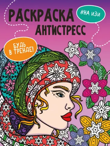 Раскраска-антистресс. Будь в тренде. На изи обложка книги