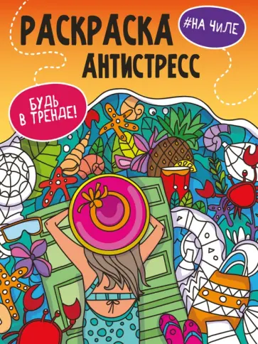 Раскраска-антистресс. Будь в тренде. На чиле Раскраска-антистресс. Будь в тренде. На чиле обложка книги
