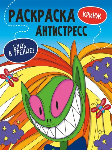 Раскраска-антистресс. Будь в тренде. Кринж Раскраска-антистресс. Будь в тренде. Кринж обложка книги