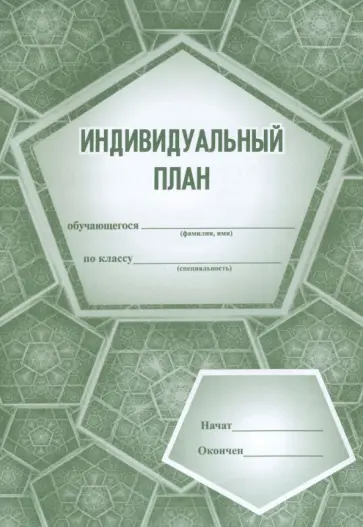 Индивидуальный план, для музыкальных школ и школ искусств обложка книги