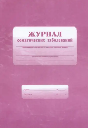 Журнал соматических заболеваний обложка книги