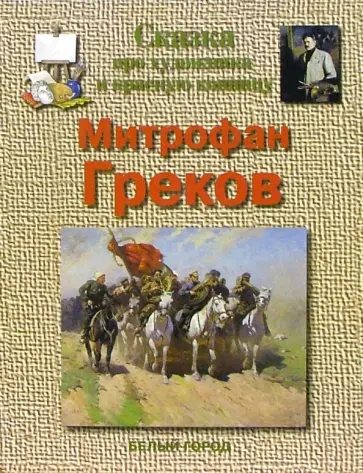 Майорова, Скоков - Греков обложка книги