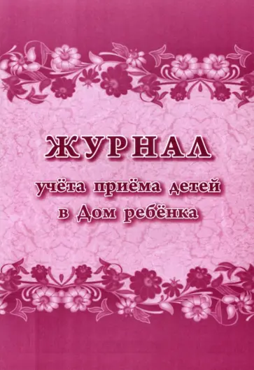 Журнал учета приема детей в Дом ребенка обложка книги