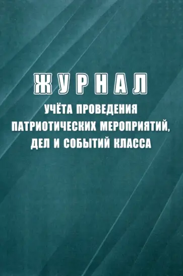 Журнал учёта проведения патриотических мероприятий, дел и событий класса Журнал учёта проведения патриотических мероприятий, дел и событий класса обложка книги
