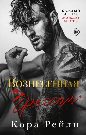 Кора Рейли - Вознесенная грехом Кора Рейли - Вознесенная грехом обложка книги