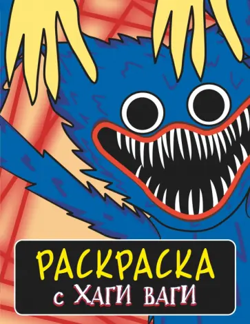 Раскраска с Хаги Ваги, синяя Раскраска с Хаги Ваги, синяя обложка книги