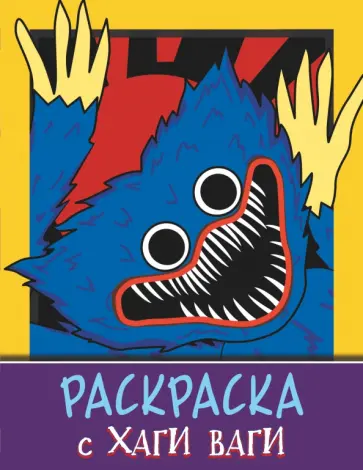 Раскраска с Хаги Ваги обложка книги