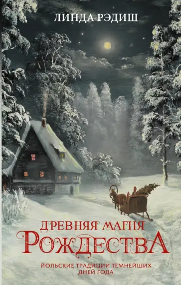 Линда Рэдиш - Древняя магия Рождества. Йольские традиции темнейших дней года обложка книги