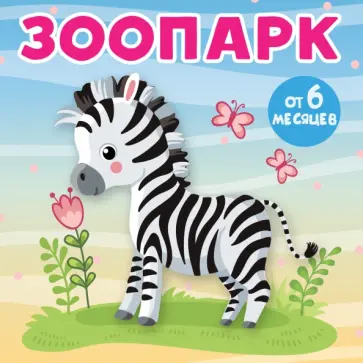 Анна Игнатова - Зоопарк обложка книги