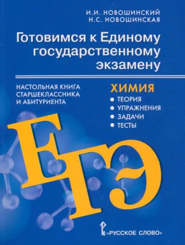 Новошинский, Новошинская - Готовимся к ЕГЭ. Химия 10-11 классы. Теория, упражнения, задачи, тесты обложка книги