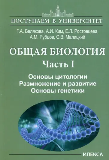 Белякова, Ростовцева - Общая биология. В 2-х частях. Часть I. Основы цитологии. Размножение и развитие. Основы генетики обложка книги