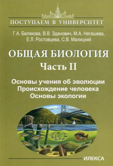 Белякова, Зданович - Общая биология. В 2-х частях. Часть II. Основы учения об эволюции. Происхождение человека обложка книги