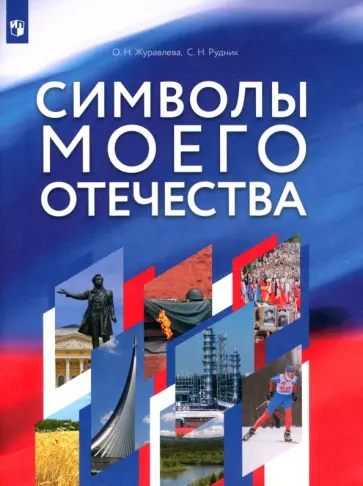Журавлева, Рудник - Символы моего Отечества. Учебное пособие Журавлева, Рудник - Символы моего Отечества. Учебное пособие обложка книги