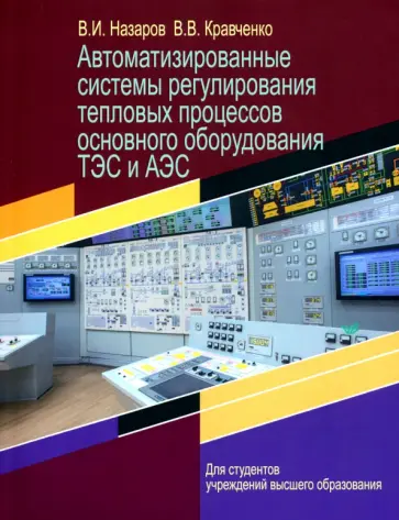 Назаров, Кравченко - Автоматизированные системы регулирования тепловых процессов основного оборудования ТЭС и АЭС обложка книги