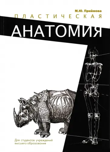 Мария Приймова - Пластическая анатомия обложка книги
