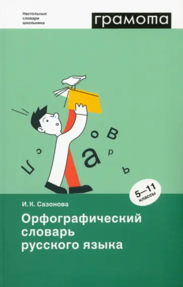 Инна Сазонова - Орфографический словарь русского языка. 5-11 классы Инна Сазонова - Орфографический словарь русского языка. 5-11 классы обложка книги