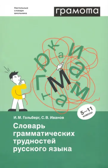 Гольберг, Иванов - Словарь грамматических трудностей русского языка. 5-11 классы Гольберг, Иванов - Словарь грамматических трудностей русского языка. 5-11 классы обложка книги