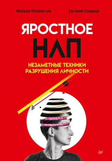 Спирица, Пелехатый - Яростное НЛП. Незаметные техники разрушения личности Спирица, Пелехатый - Яростное НЛП. Незаметные техники разрушения личности обложка книги