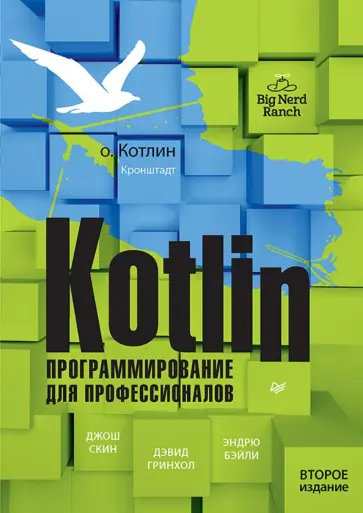 Скин, Гринхол - Kotlin. Программирование для профессионалов Скин, Гринхол - Kotlin. Программирование для профессионалов обложка книги